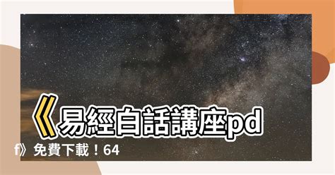 易經白話講座pdf